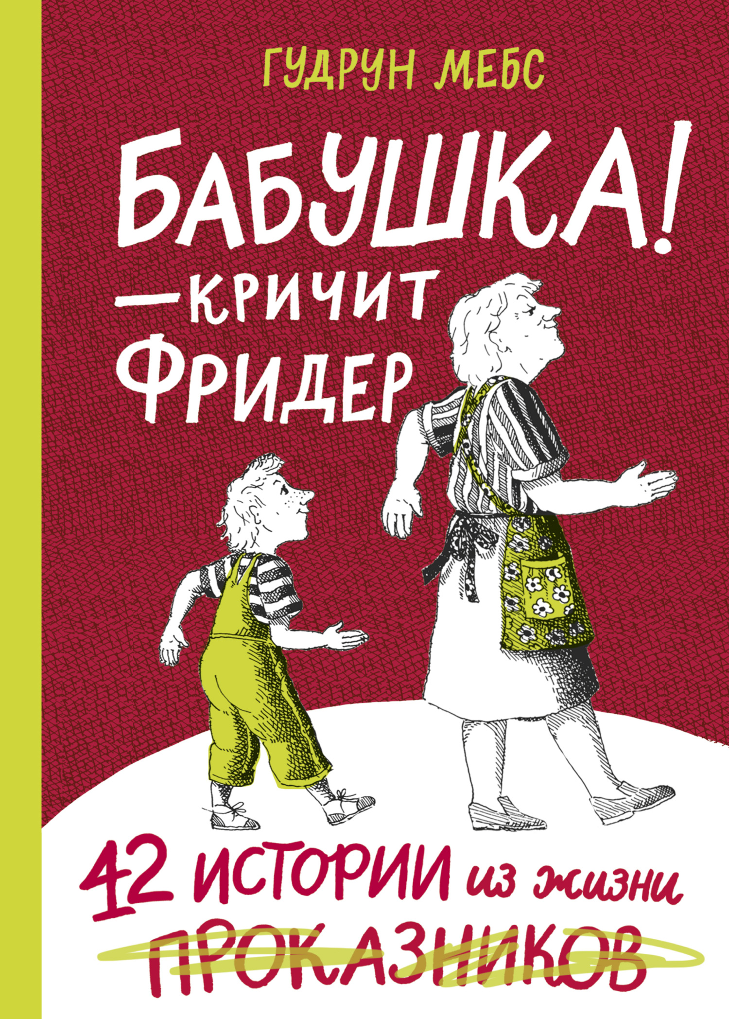 Бабушка!&nbsp;– кричит Фридер. 42 истории из жизни проказников
