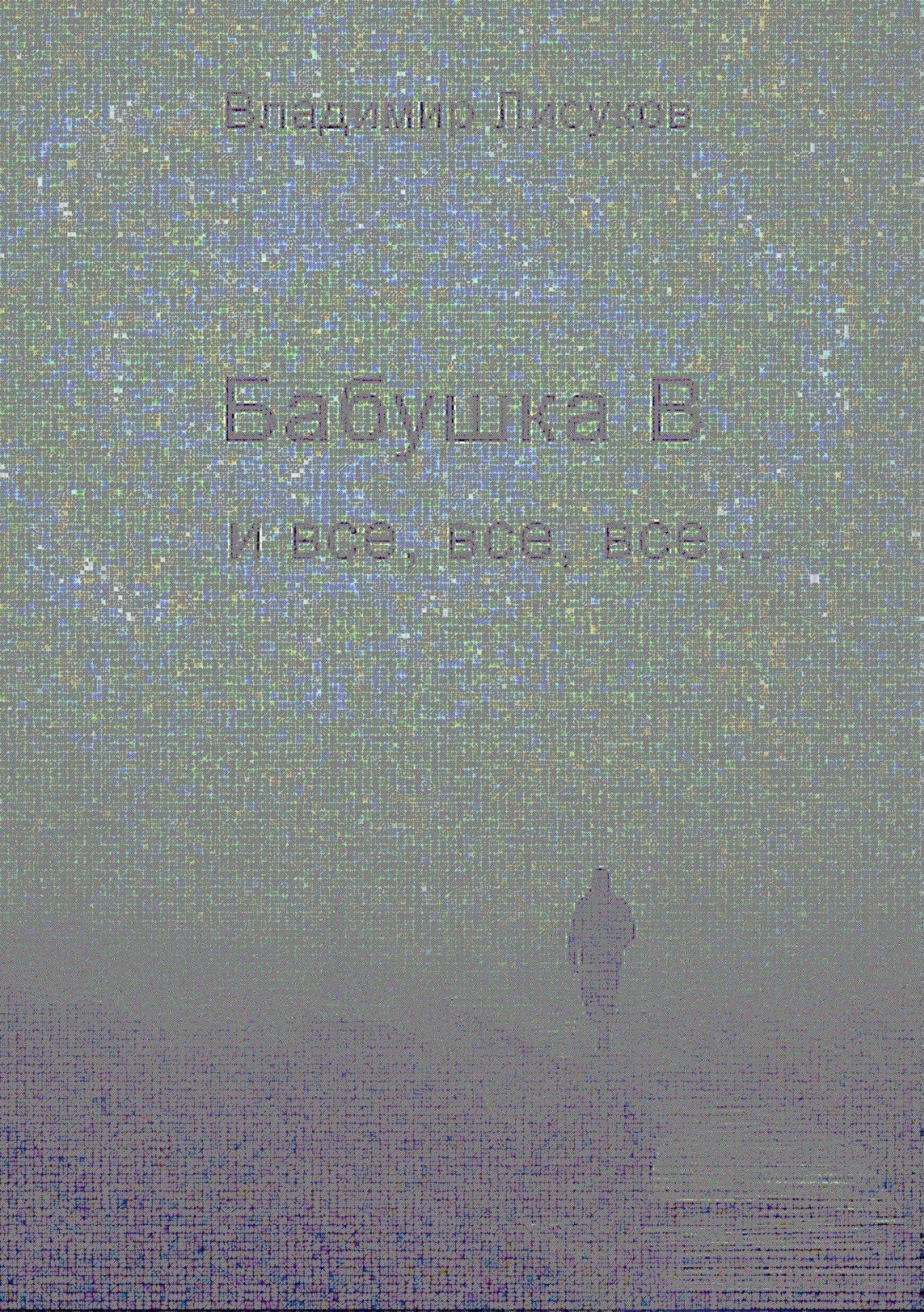 Бабушка В и все, все, все…
