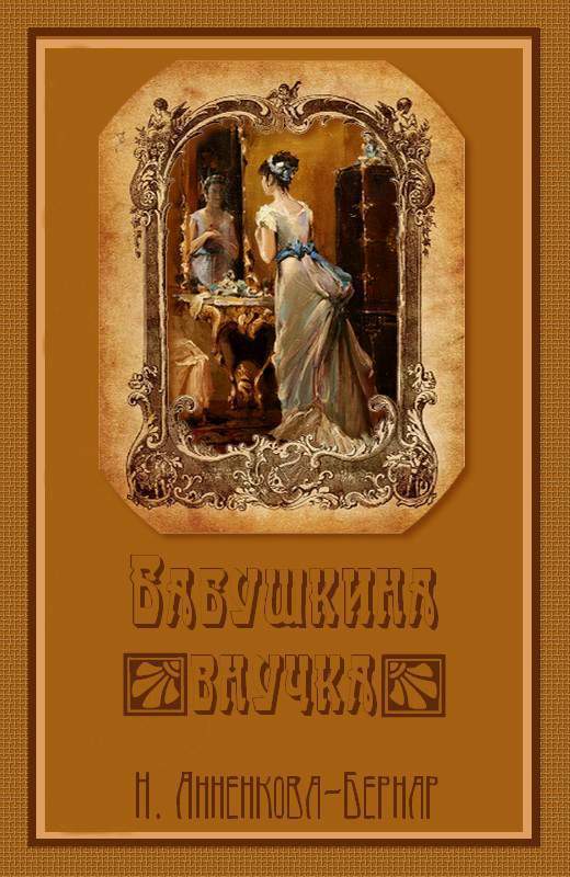 Бабушкина внучка