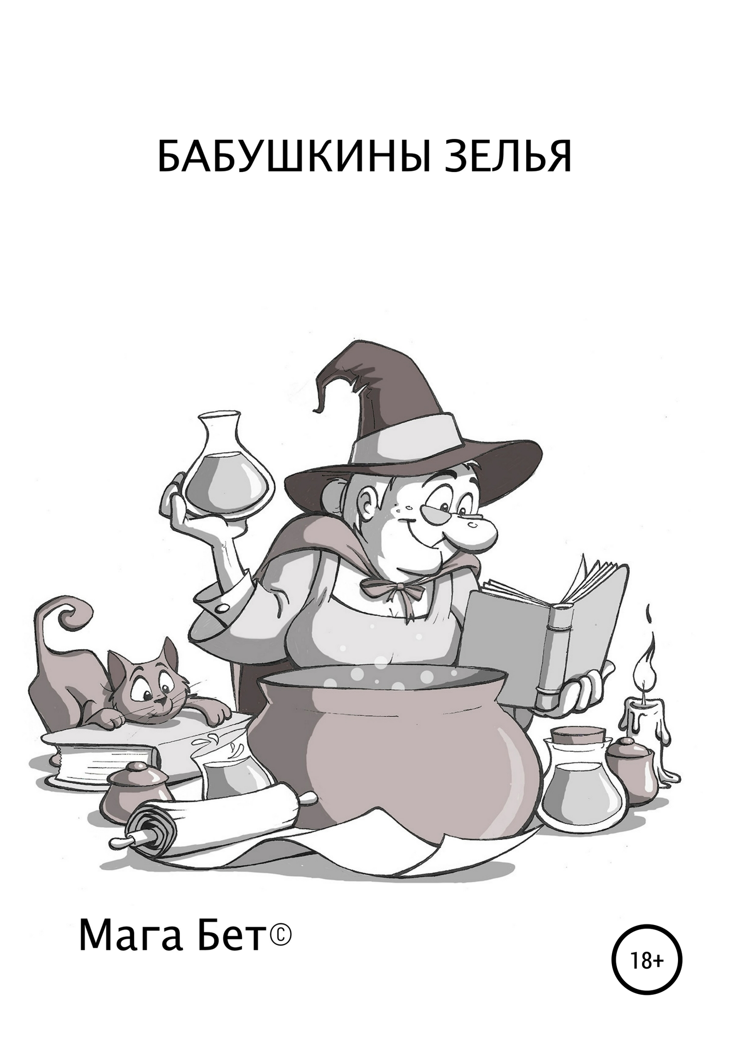 Бабушкины зелья