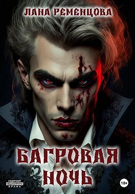 Багровая ночь (СИ)