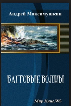 Багровые волны