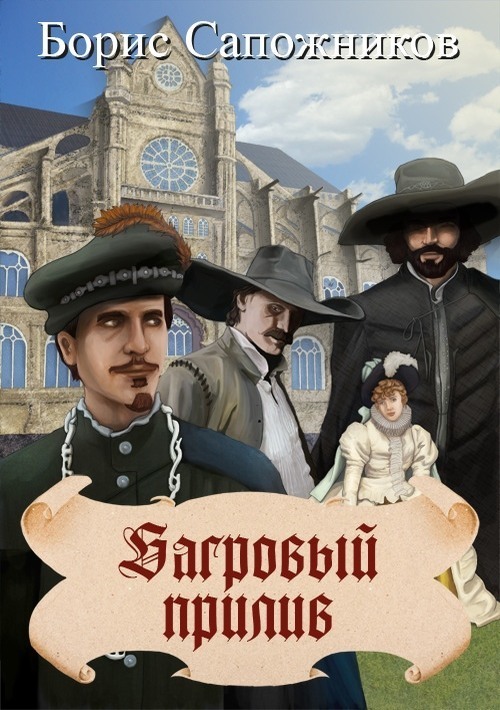 Багровый прилив (СИ)