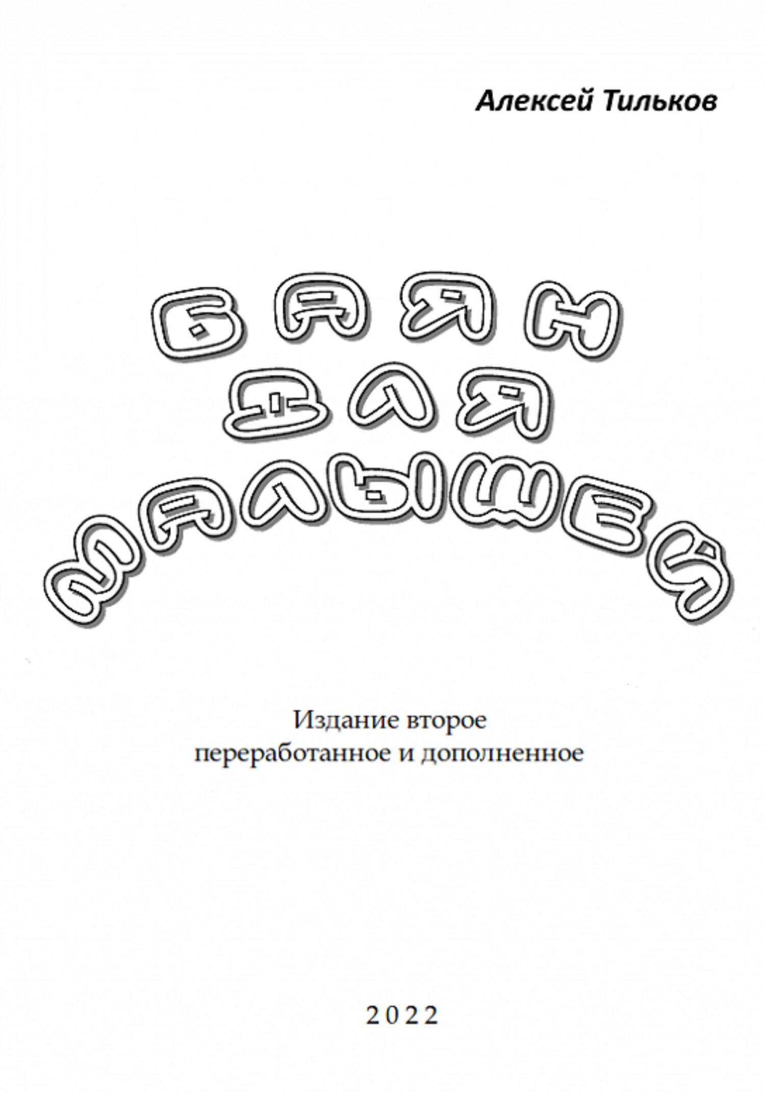 Баян для малышей. Издание второе