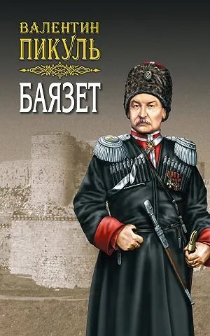 Баязет. Том 1. Исторические миниатюры