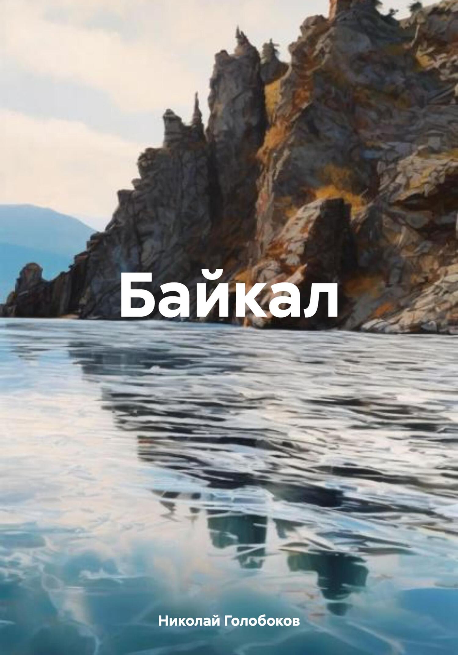 Байкал