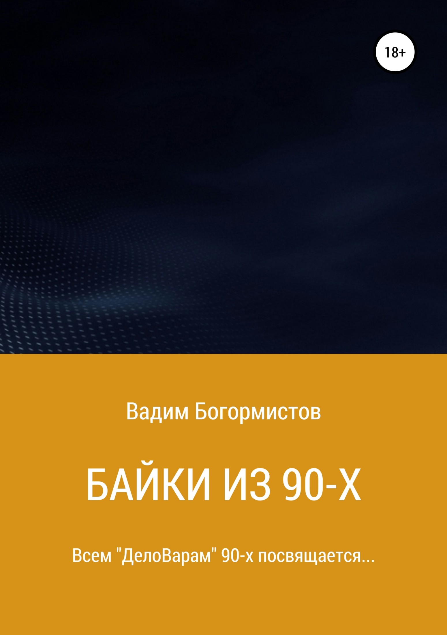 Байки из 90-х