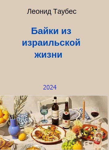 Байки из израильской жизни