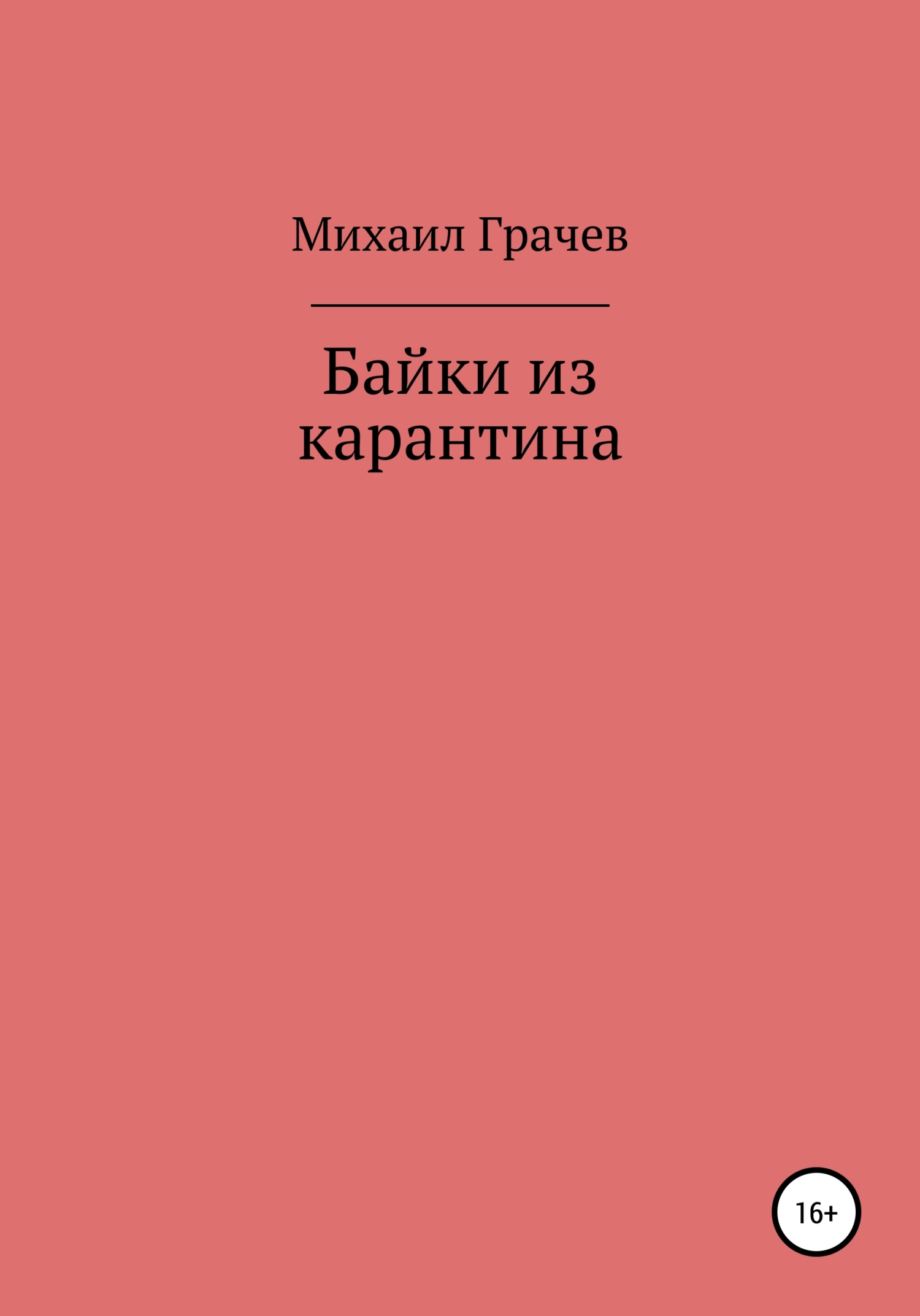 Байки из карантина