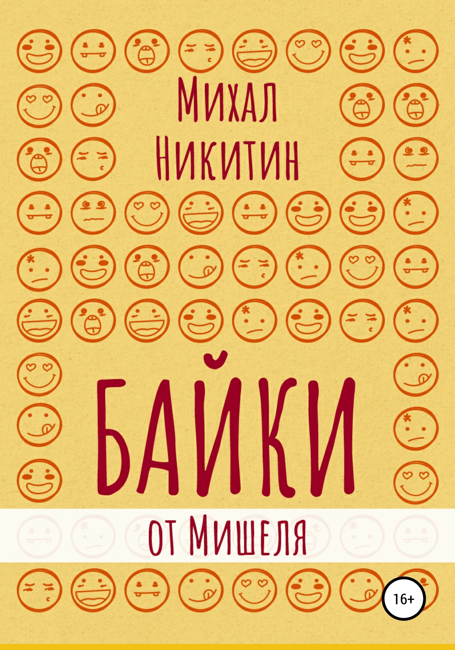 Байки от Мишеля