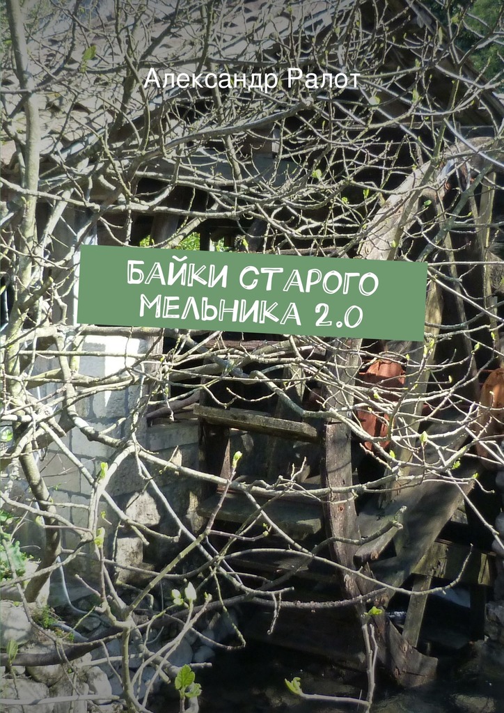 Байки старого мельника&nbsp;2.0