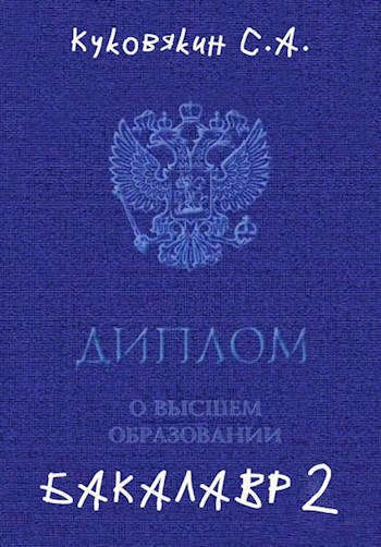 Бакалавр 2 (СИ)