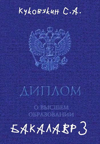 Бакалавр 3 (СИ)