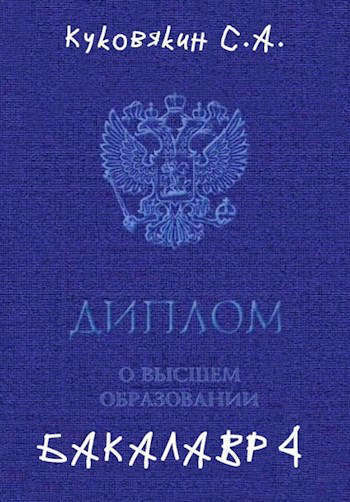 Бакалавр 4 (СИ)
