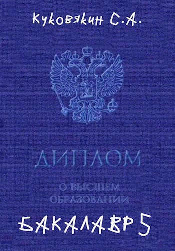Бакалавр 5 (СИ)