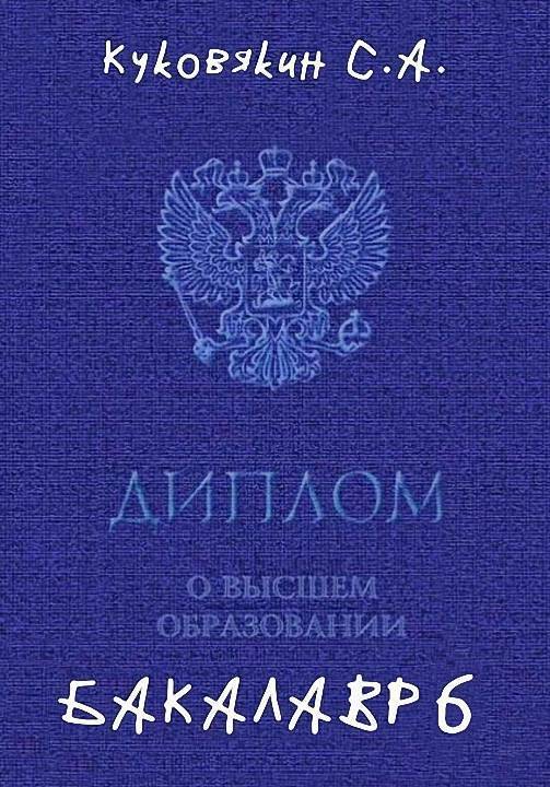 Бакалавр 6 (СИ)