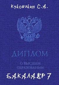 Бакалавр 7 (СИ)