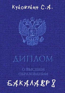 Бакалавр 8 