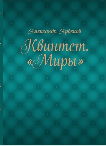 Баллада о диване. Часть 2