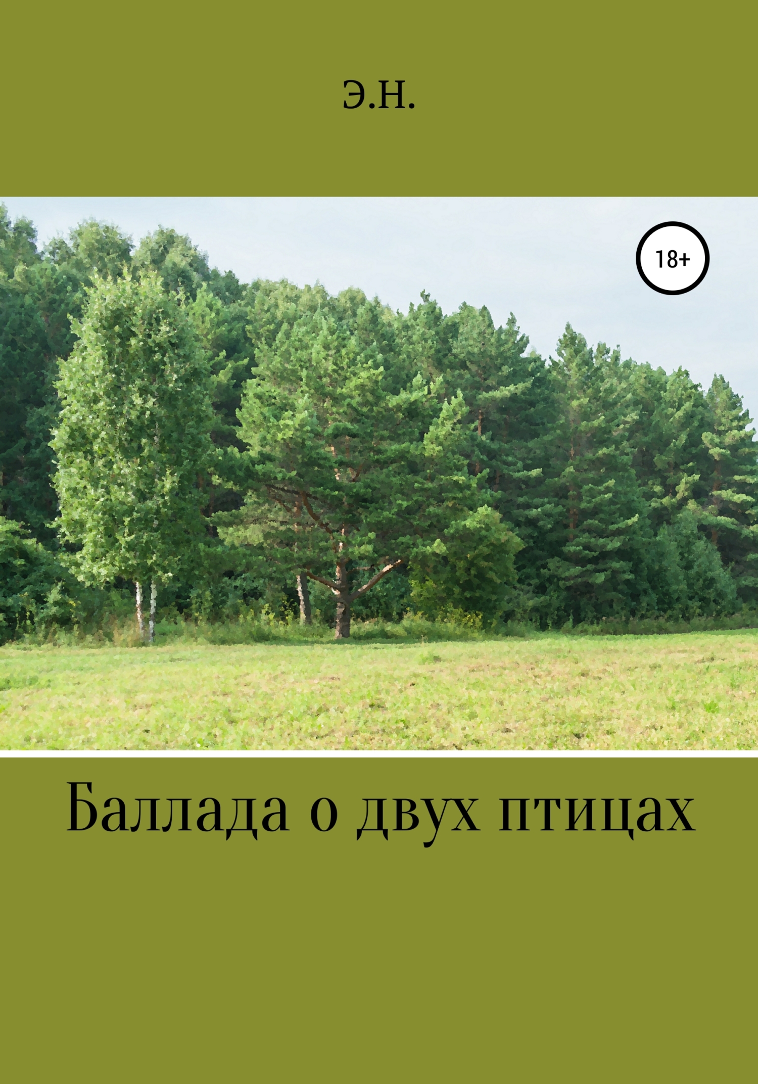 Баллада о двух птицах