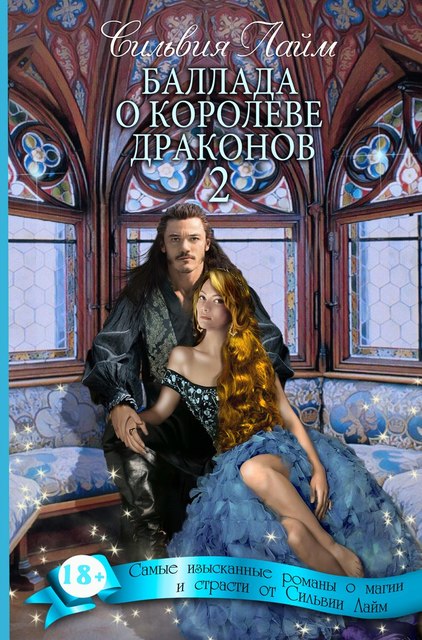  Баллада о королеве драконов. Часть вторая