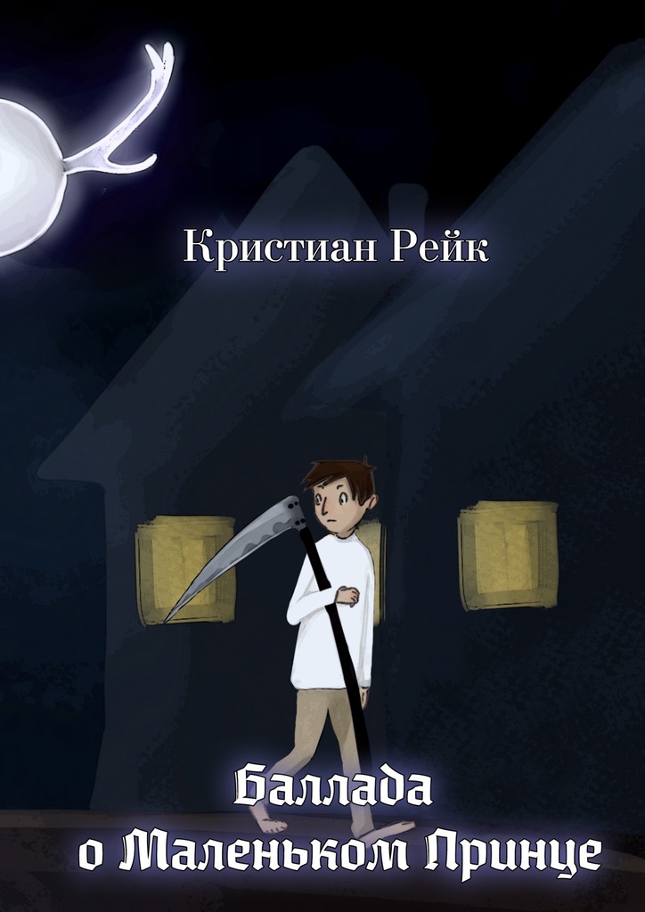 Баллада о&nbsp;Маленьком Принце