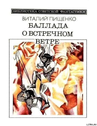 Баллада о встречном ветре (сборник)