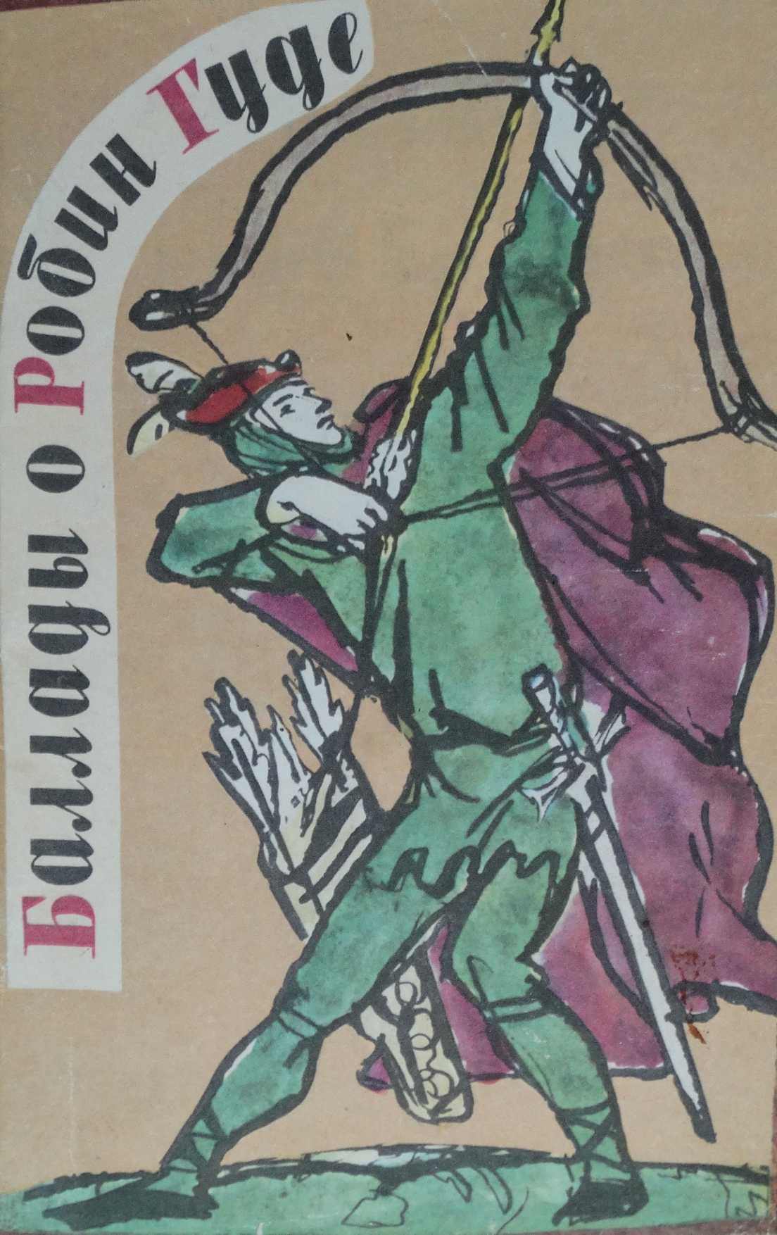Баллады о Робин Гуде