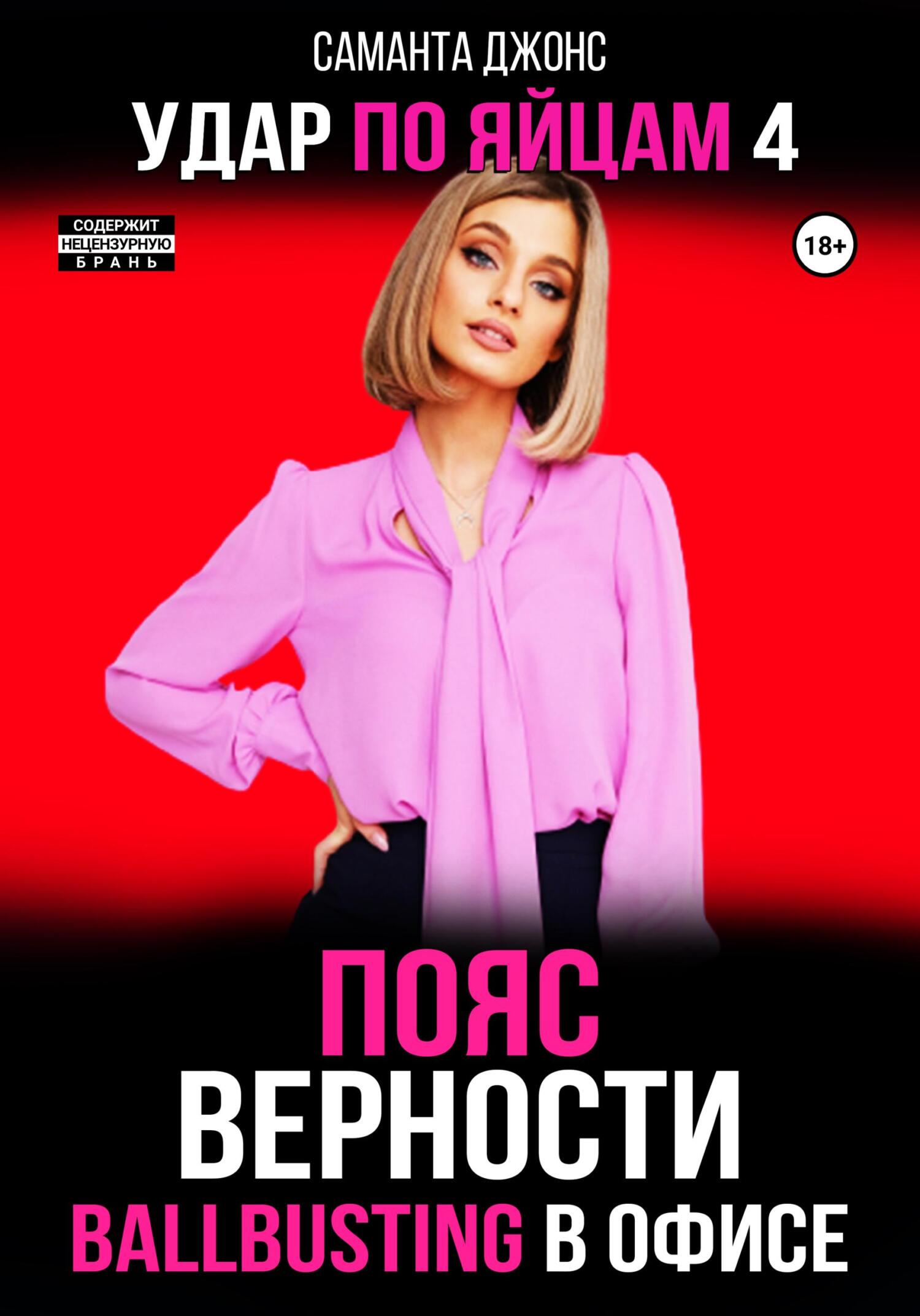 Ballbusting в Офисе. Пояс Верности. Удар по Яйцам 4