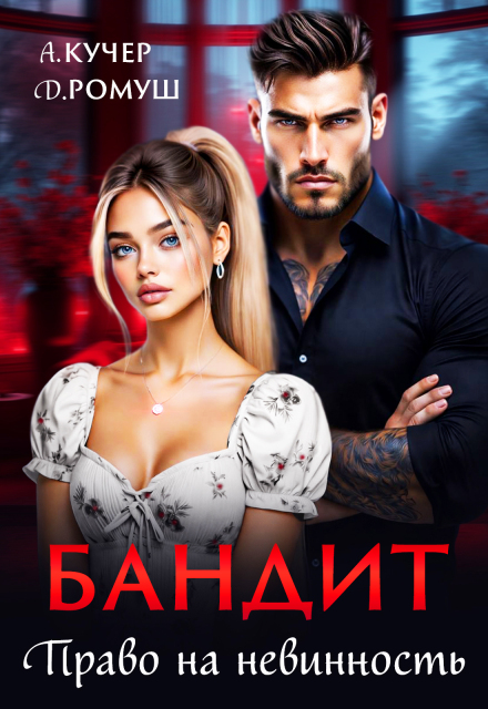 Бандит. Право на невинность