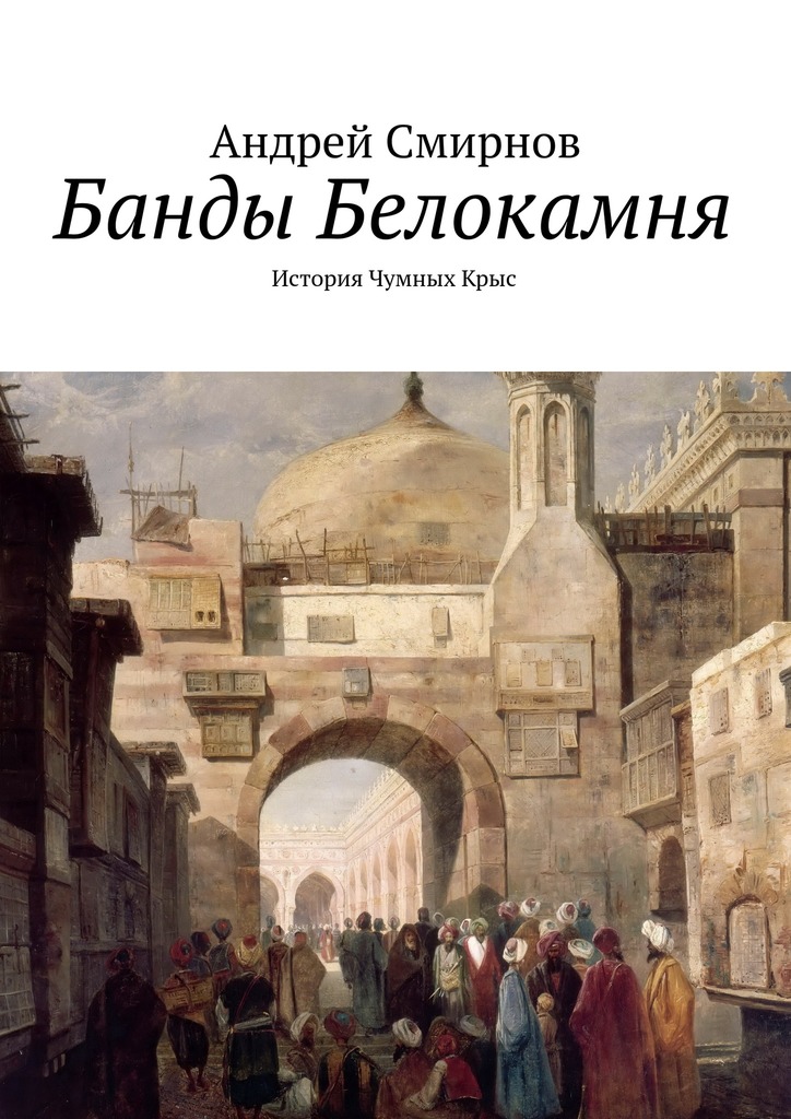 Банды Белокамня. История Чумных&nbsp;Крыс