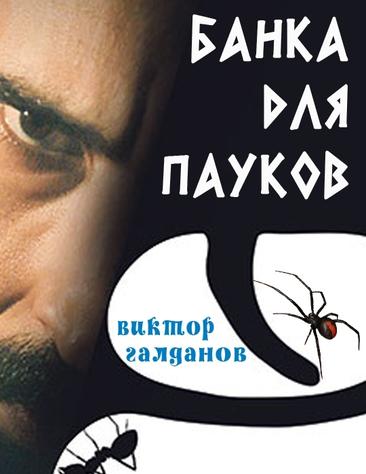 Банка для пауков
