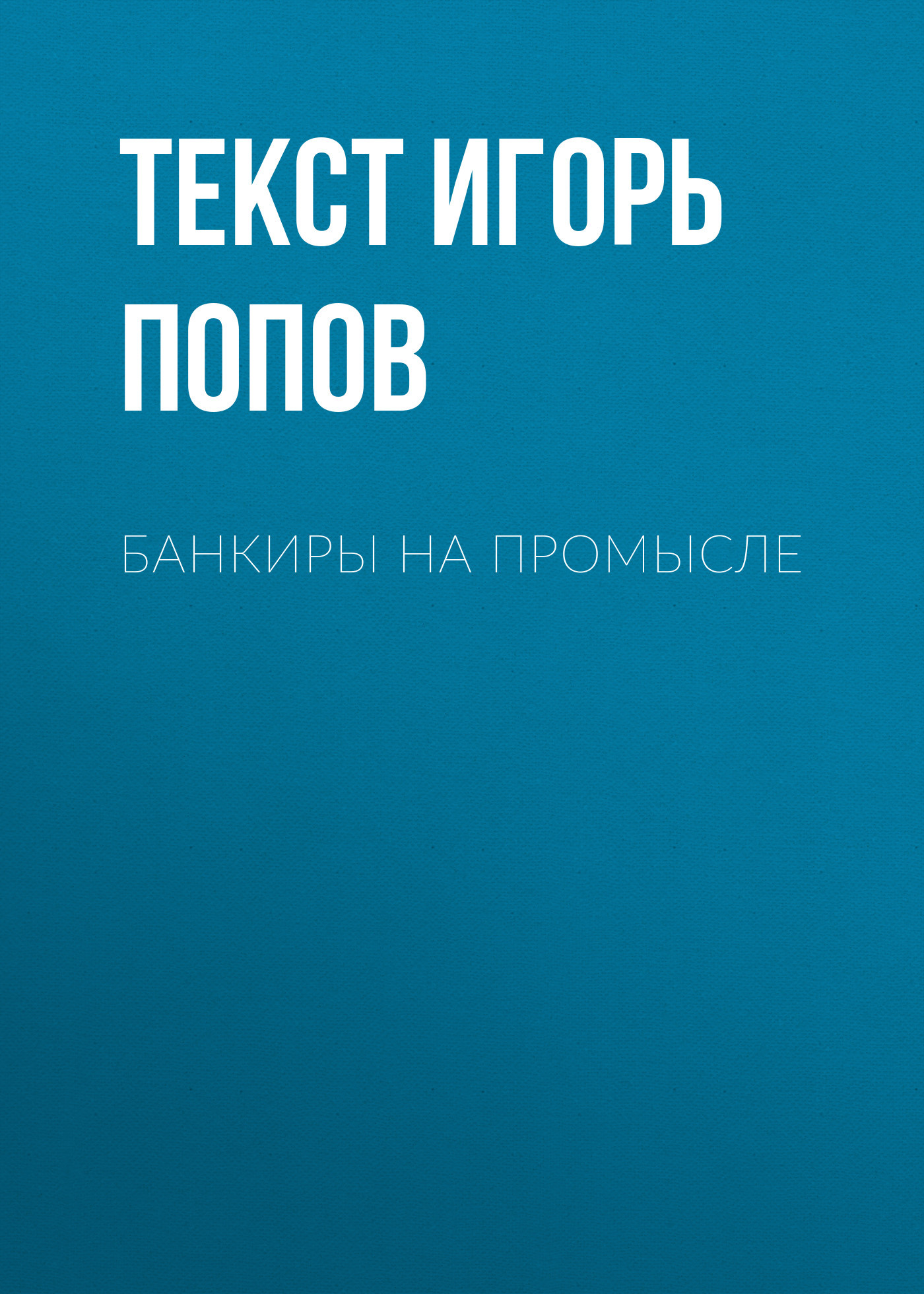 Банкиры на&nbsp;промысле
