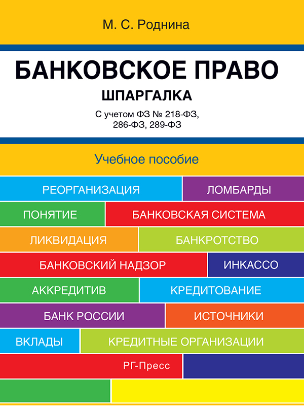 Банковское право. Шпаргалка. Учебное пособие