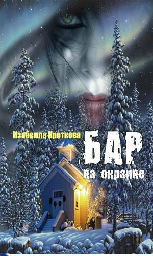 Бар на окраине (СИ)