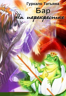 Бар "На перекрестке" (СИ)