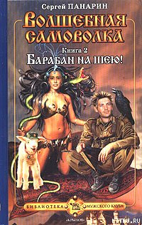 Барабан на шею!