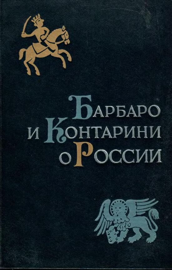 Барбаро и Контарини о России