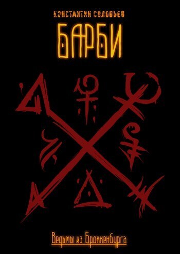 Барби. Часть 1 (СИ)