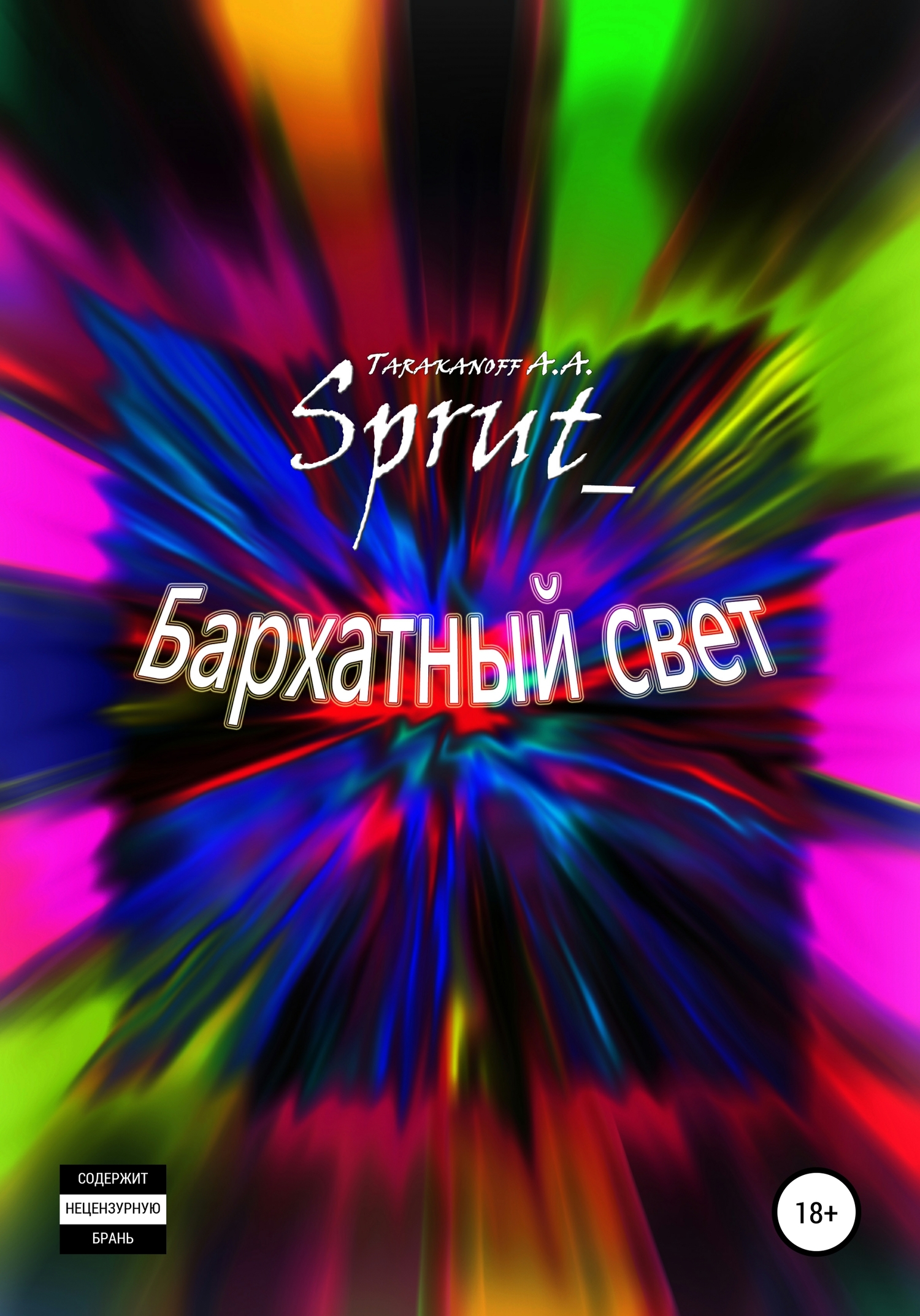 Бархатный свет
