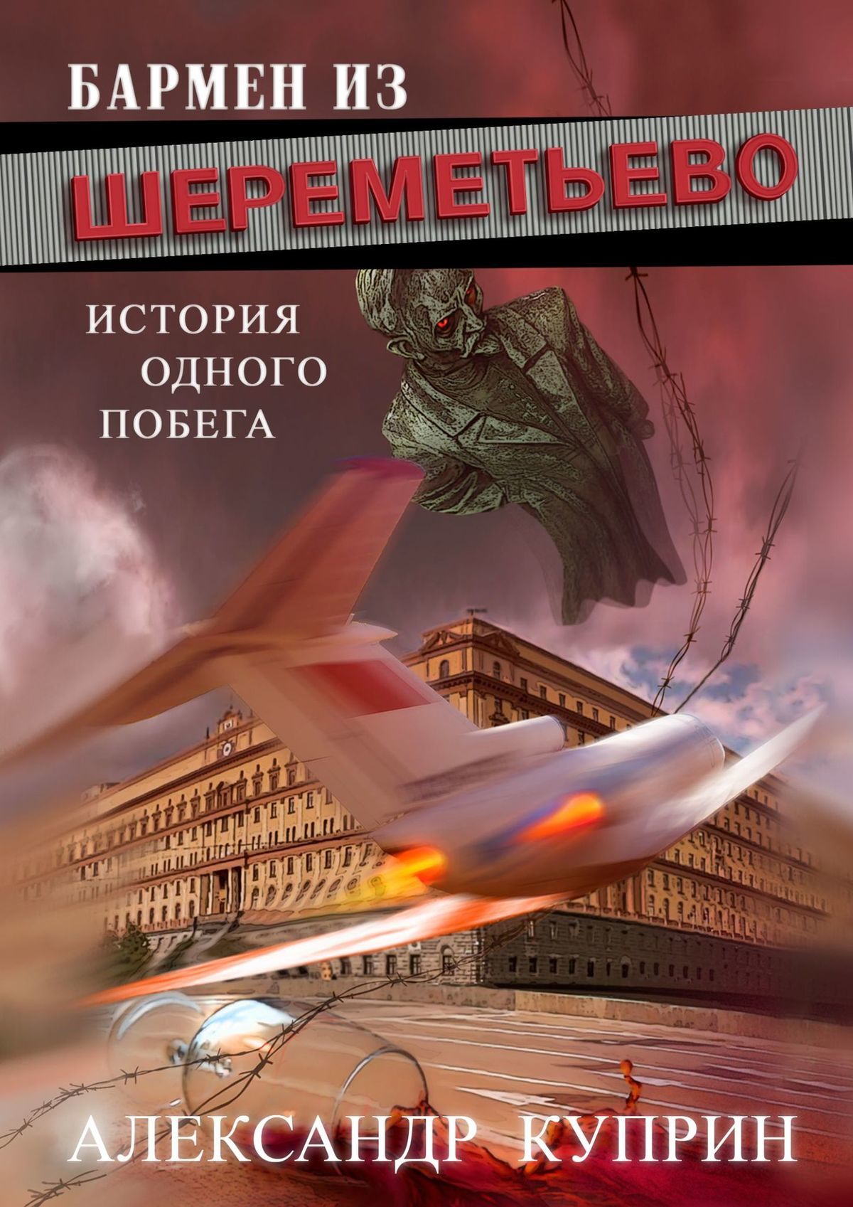 Бармен из&nbsp;Шереметьево