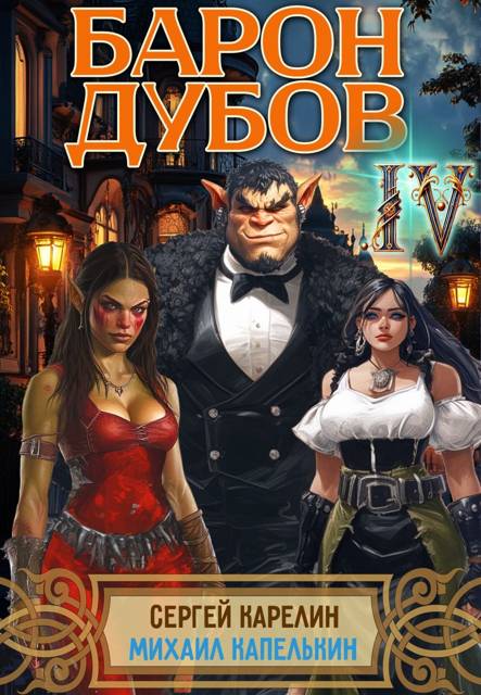Барон Дубов 4