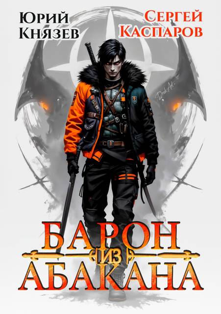 Барон из Абакана