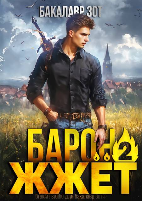 Барон жжет! Книга вторая