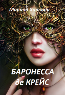 Баронесса де Крейс (СИ)