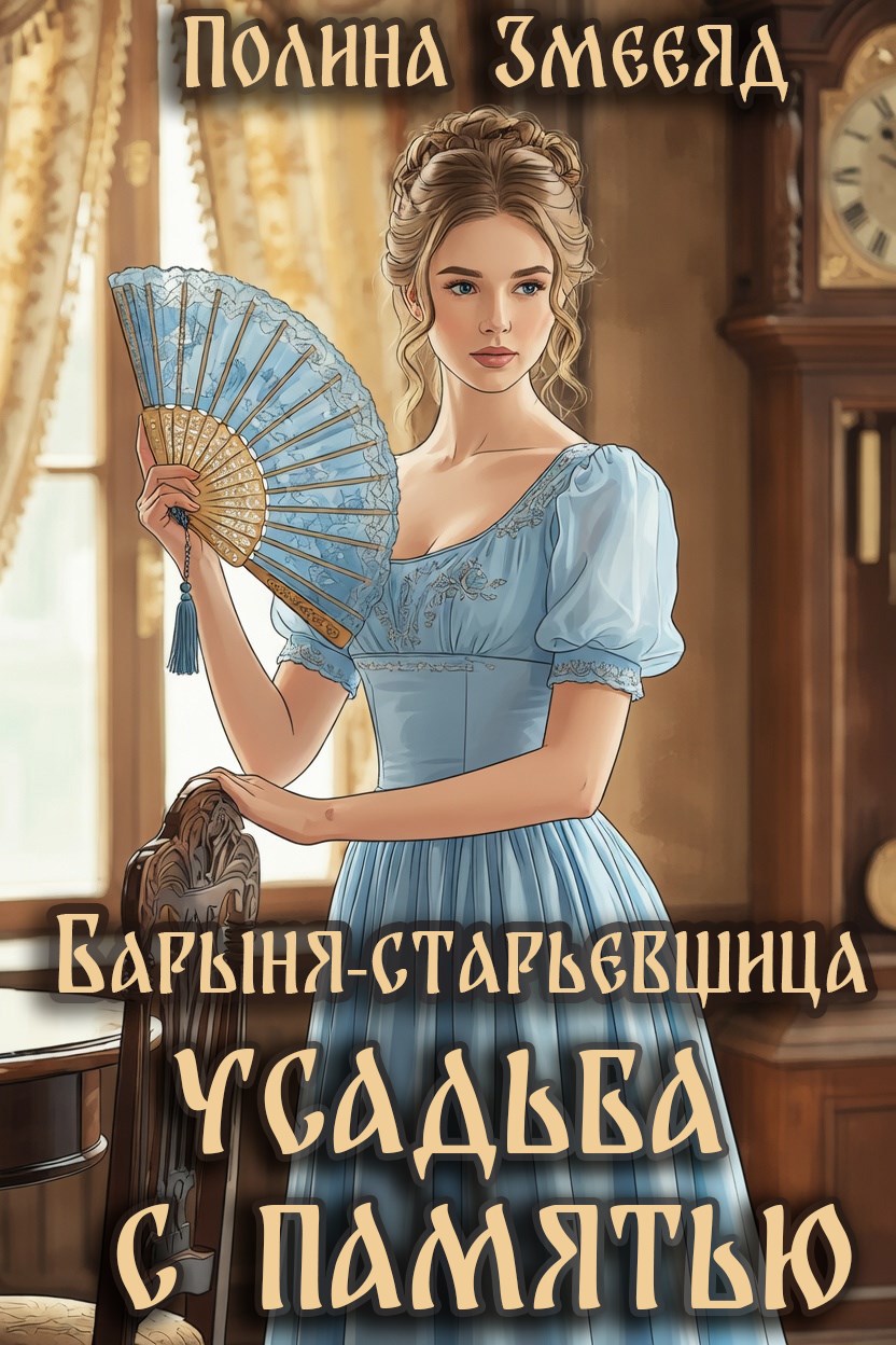 Барыня-старьевщица. Усадьба с памятью