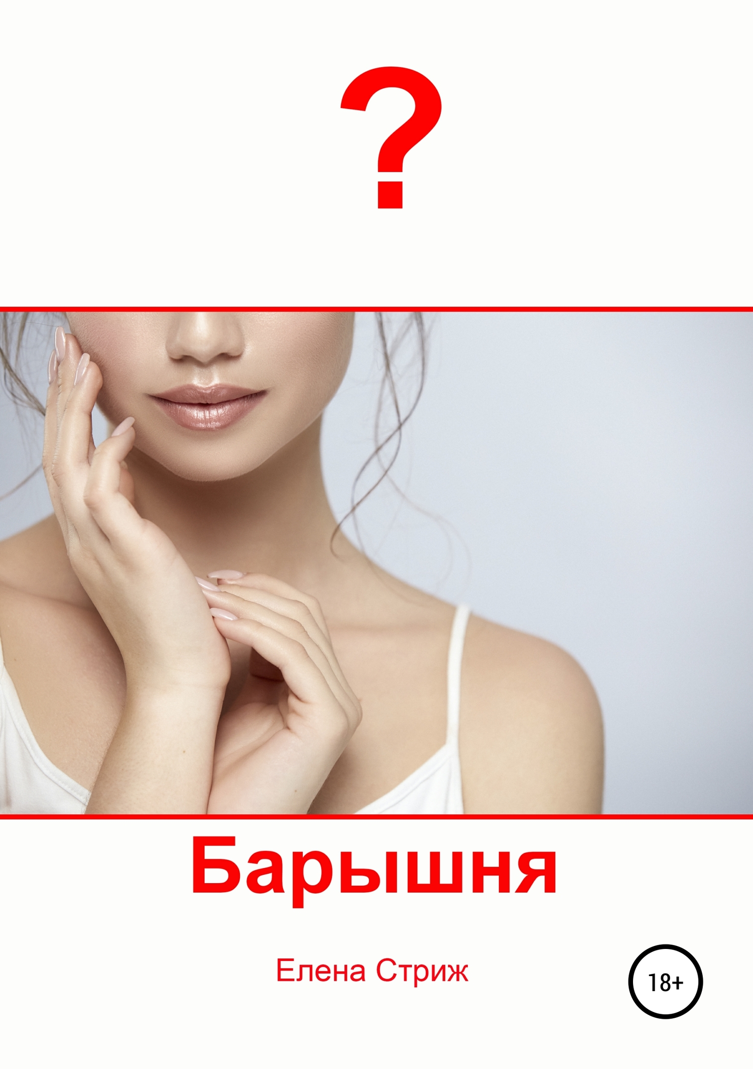 Барышня