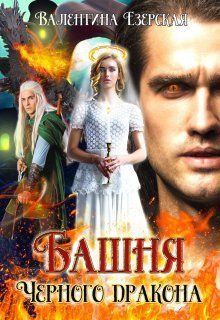 Башня Черного дракона (СИ)
