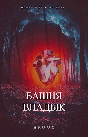 Башня Владык. Том 2 (СИ)