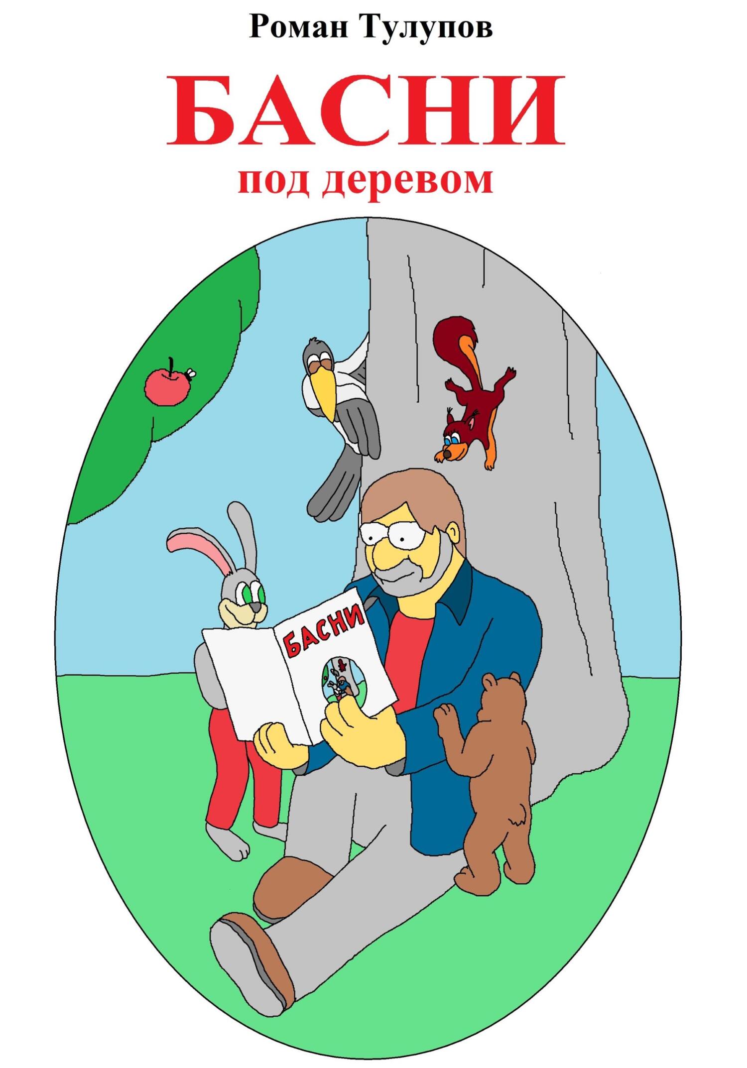 Басни под деревом